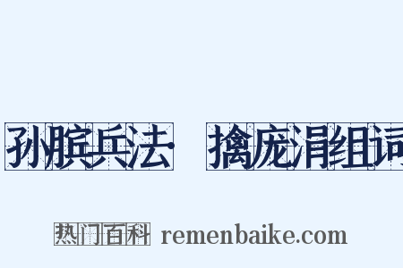 孙膑兵法·擒庞涓组词是什么意思的图片